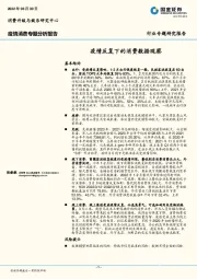 疫情消费专题分析报告：疫情反复下的消费数据观察