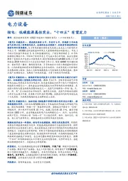 电力设备：核电：低碳能源属性突出，“十四五”有望发力