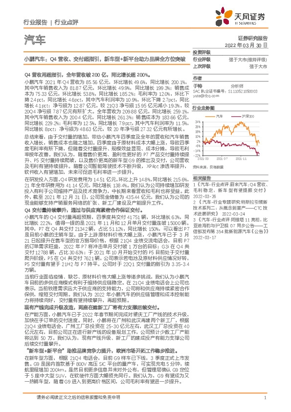 小鹏汽车：Q4营收、交付超指引，新车型+新平台助力品牌全方位突破