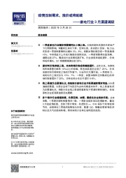 家电行业3月渠道调研：疫情压制需求，涨价或将延续