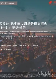 短报告_元宇宙应用场景研究报告（一）：游戏娱乐