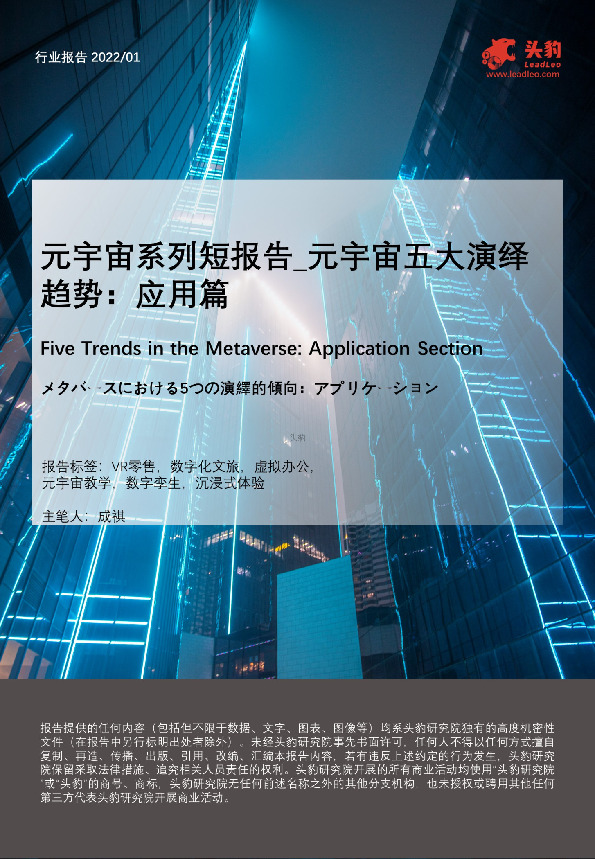 元宇宙系列报告_元宇宙五大演绎趋势：应用篇