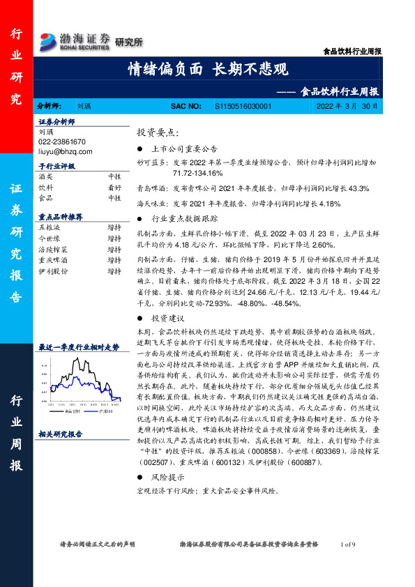 食品饮料行业周报：情绪偏负面 长期不悲观