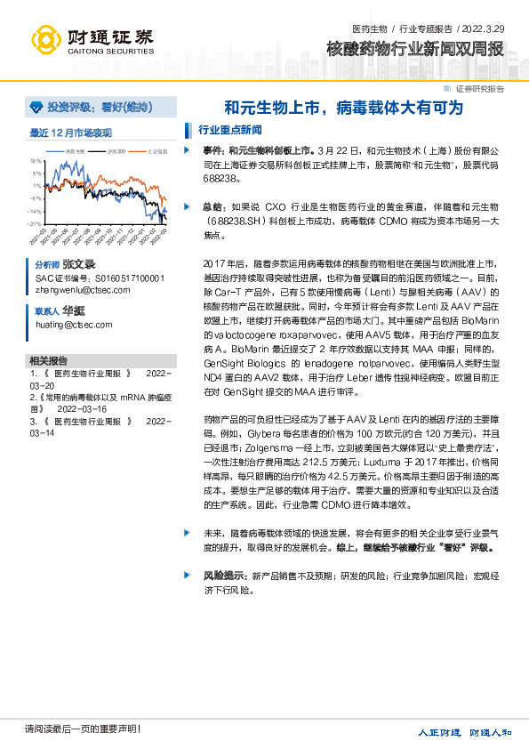 核酸药物行业新闻双周报