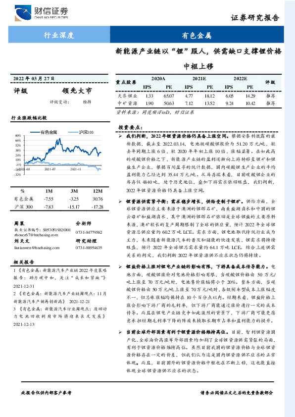 有色金属行业深度：新能源产业链以“锂”服人，供需缺口支撑锂价格中枢上移