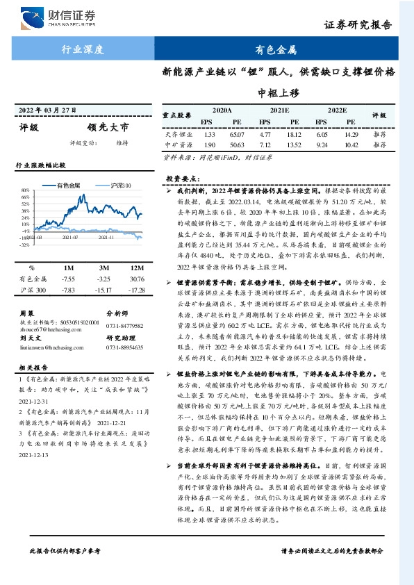有色金属行业深度：新能源产业链以“锂”服人，供需缺口支撑锂价格中枢上移