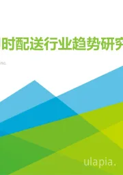 中国即时配送行业趋势研究报告