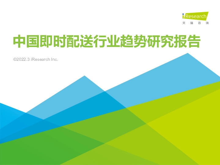 中国即时配送行业趋势研究报告