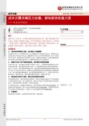 家用电器行业点评报告:成本及需求端压力改善,家电板块收盘大涨