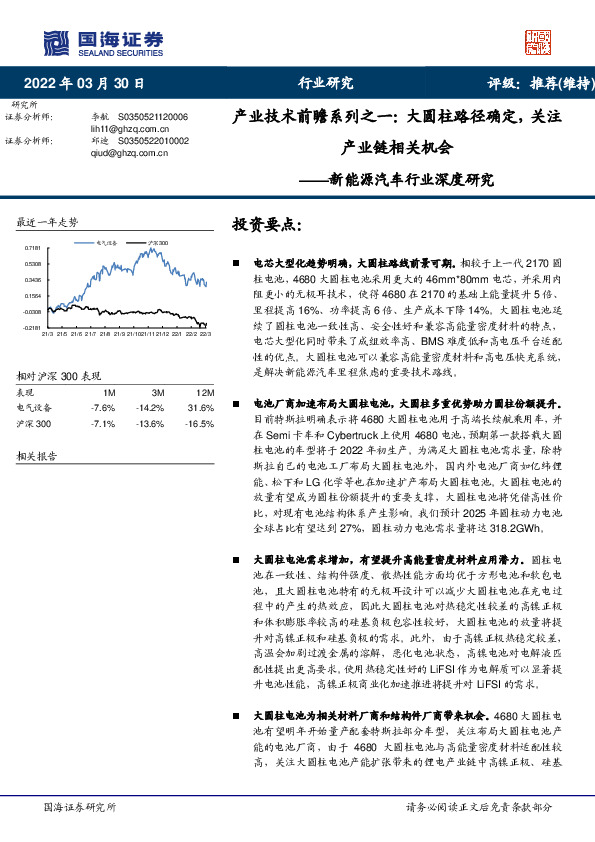 新能源汽车行业深度研究：产业技术前瞻系列之一：大圆柱路径确定，关注产业链相关机会