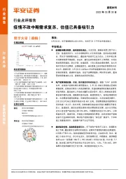 建筑材料行业点评报告：疫情不改中期需求复苏，估值已具备吸引力