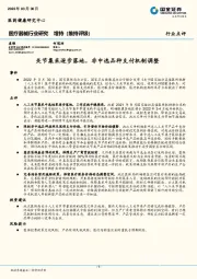 医疗器械行业研究：关节集采逐步落地，非中选品种支付机制调整