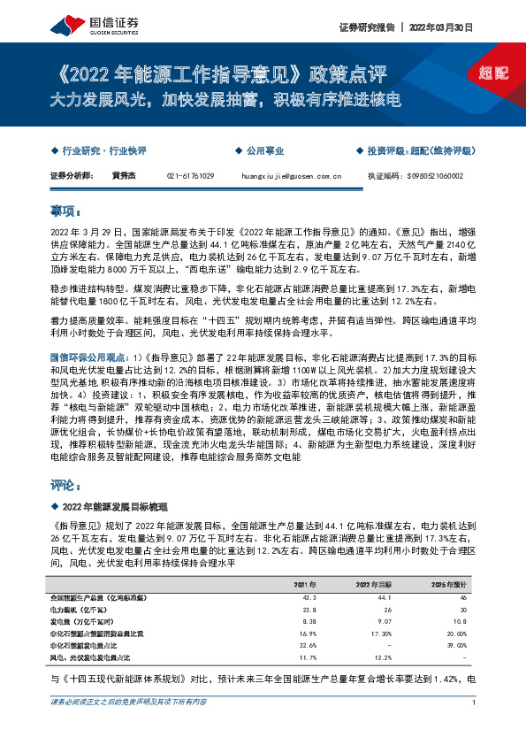 《2022年能源工作指导意见》政策点评：大力发展风光，加快发展抽蓄，积极有序推进核电