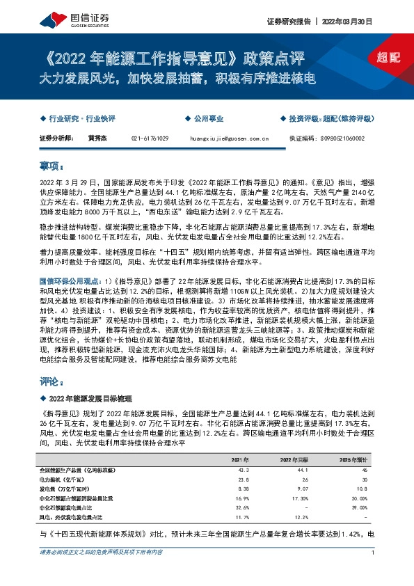 《2022年能源工作指导意见》政策点评：大力发展风光，加快发展抽蓄，积极有序推进核电