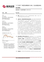 医药生物行业简评报告：《“十四五”中医药发展规划》发布，行业有望迎来快速发展期