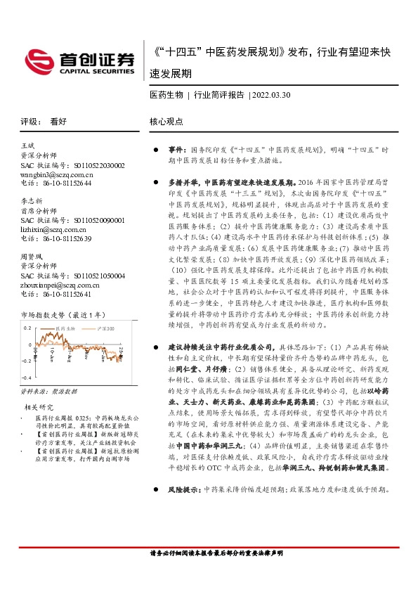 医药生物行业简评报告：《“十四五”中医药发展规划》发布，行业有望迎来快速发展期