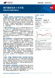 银行理财业务3月月报：净值化时代净值波动常态化