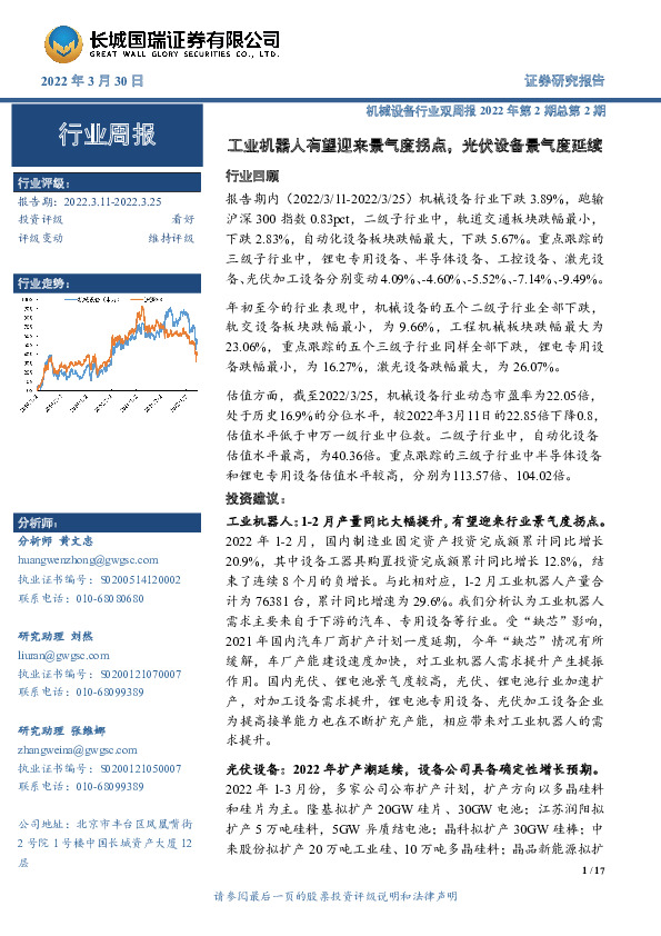 机械设备行业双周报2022年第2期总第2期：工业机器人有望迎来景气度拐点，光伏设备景气度延续