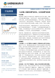 机械设备行业双周报2022年第2期总第2期:工业机器人有望迎来景气度拐点,光伏设备景气度延续