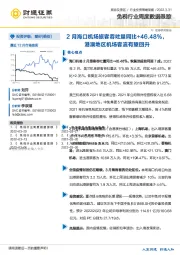 旅游及景区免税行业周度数据跟踪：2月海口机场旅客吞吐量同比+46.48%，港澳地区机场客流有望回升