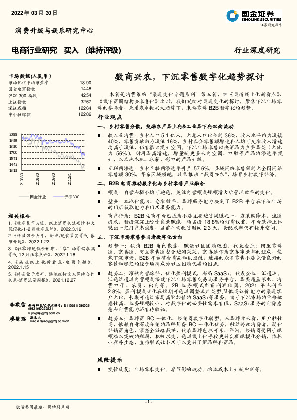 电商行业研究：数商兴农，下沉零售数字化趋势探讨