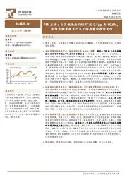 机械设备PMI点评:3月制造业PMI环比-0.7pp为49.5%,疫情发酵导致生产及下游消费阶段性受阻