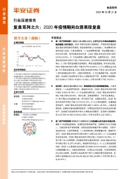 食品饮料行业深度报告：复盘系列之六：2020年疫情期间白酒表现复盘