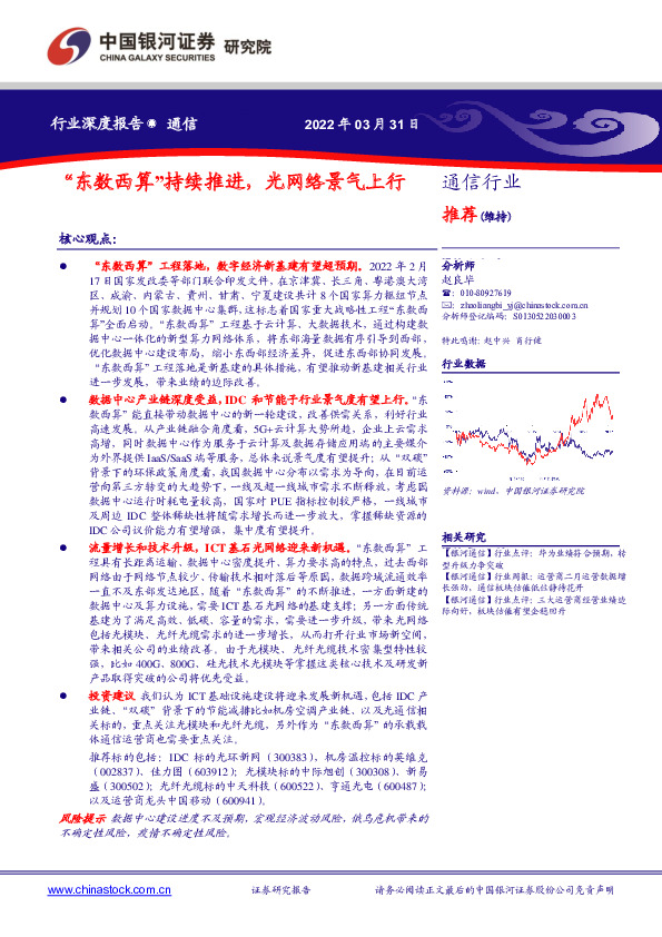 通信行业深度报告：“东数西算”持续推进，光网络景气上行