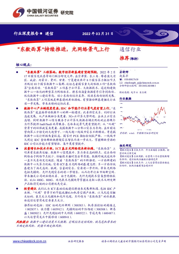 通信行业深度报告：“东数西算”持续推进，光网络景气上行