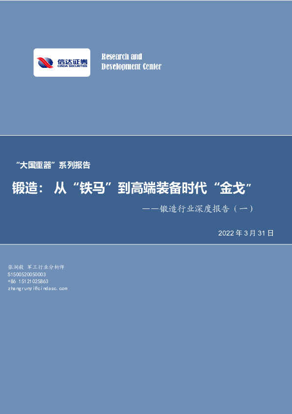 “大国重器”系列报告：锻造：从“铁马”到高端装备时代“金戈”——锻造行业深度报告（一）