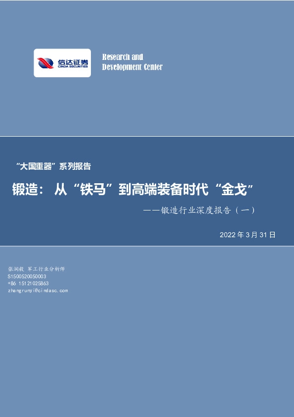 “大国重器”系列报告：锻造：从“铁马”到高端装备时代“金戈”——锻造行业深度报告（一）