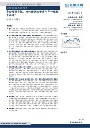 通信行业点评报告:条分缕析年报,为何强调运营商十年一遇投资机遇?