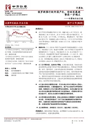 计算机行业月报：俄罗斯推行软件国产化，信创发展趋势进一步确立