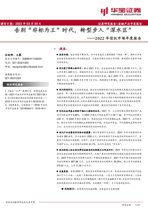2022年信托市场年度报告：告别“非标为王”时代，转型步入“深水区”