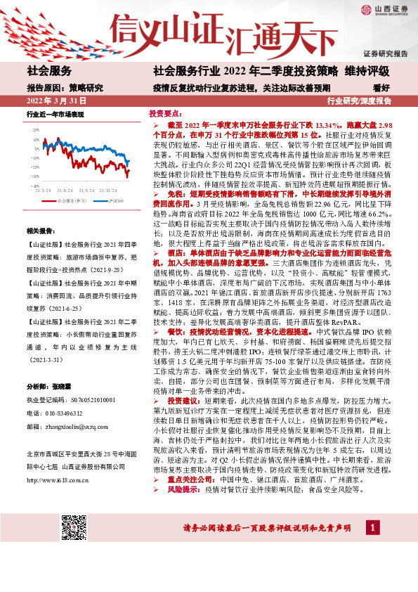 社会服务行业2022年二季度投资策略：疫情反复扰动行业复苏进程，关注边际改善预期