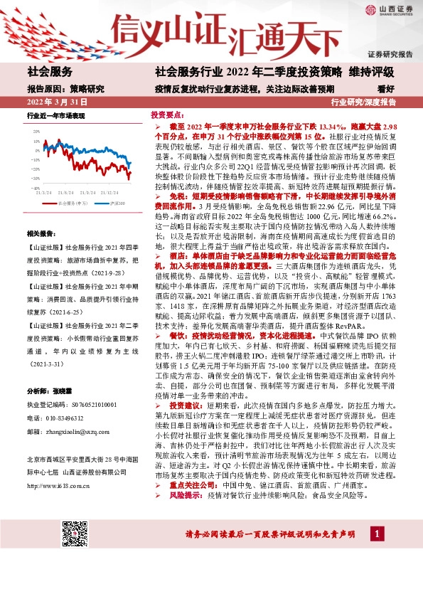 社会服务行业2022年二季度投资策略：疫情反复扰动行业复苏进程，关注边际改善预期