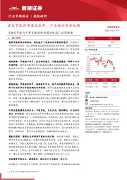 建筑材料行业专题报告：《建筑节能与可再生能源利用通用规范》政策解读-建筑节能新规落地在即，产业链迎来新机遇