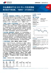 非金属建材行业2022年4月投资策略：需求复苏节奏偏慢，“稳增长”仍可持续关注