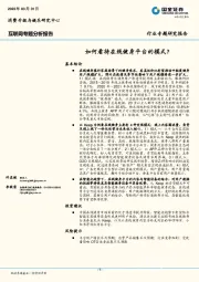 互联网专题分析报告：如何看待在线健身平台的模式？