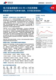 电力设备新能源2022年4月投资策略：新能源车涨价不改高增长趋势，光伏装机表现强劲