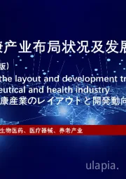 全球医药健康产业布局状况及发展趋势研究报告（精简版）