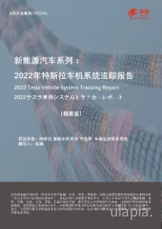 新能源汽车系列：2022年特斯拉车机系统追踪报告（摘要版）