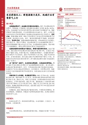 东亚前海化工：新能源接力成长、纯碱行业有望景气上行