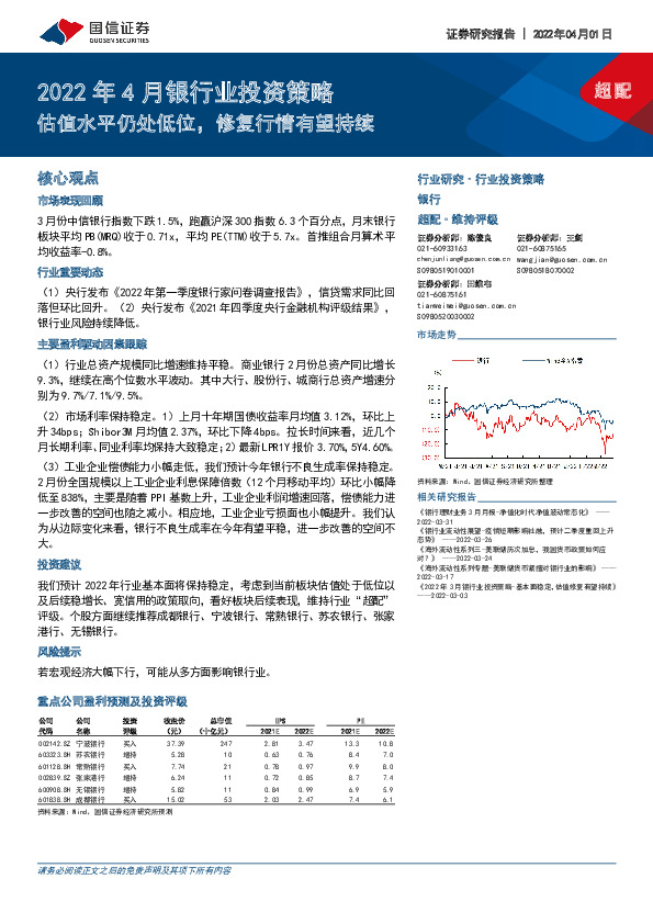 2022年4月银行业投资策略：估值水平仍处低位，修复行情有望持续