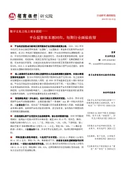 数字文化之线上娱乐跟踪：平台监管促本源回归，短期行业面临收缩