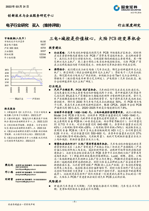 电子行业研究：三电+域控是价值核心，大陆PCB迎变革机会