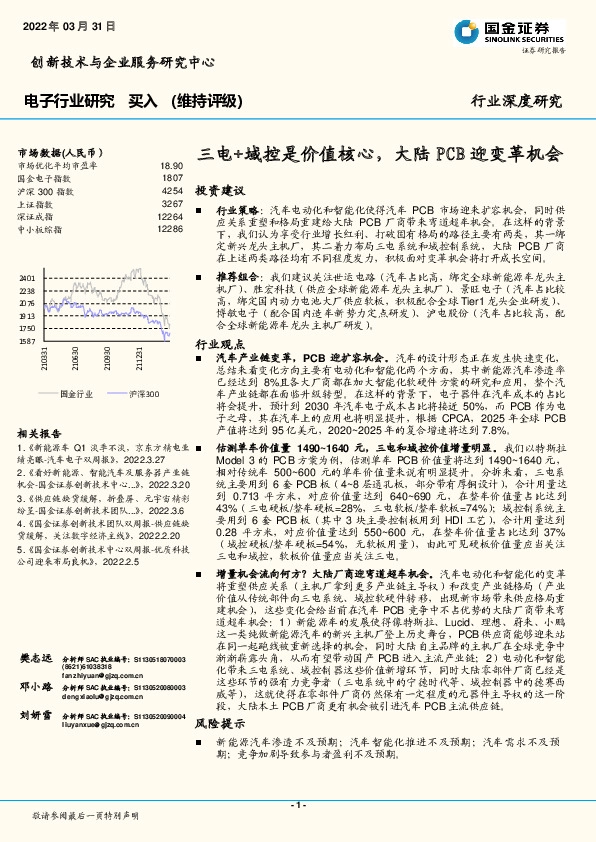 电子行业研究：三电+域控是价值核心，大陆PCB迎变革机会