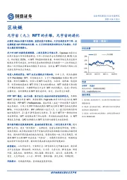 区块链-元宇宙（九）：NFT的升维，元宇宙的进化