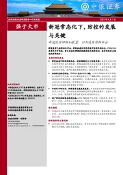 医药生物行业深度：新冠常态化下，防控的发展与关键-新冠疫情回顾和展望，以及疫苗药物机会