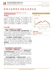 新能源汽车行业系列点评二十四：新势力逆势增长 智能化竞赛加速